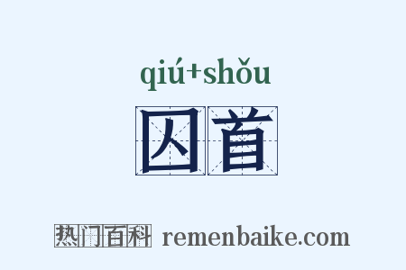 囚首是什么意思的图片